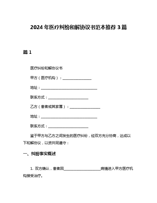 2024年医疗纠纷和解协议书范本推荐3篇