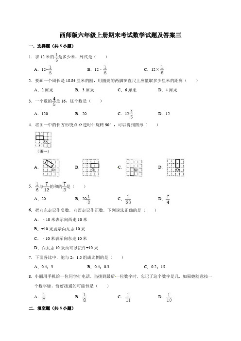 西师版六年级上册期末考试数学试题及答案三