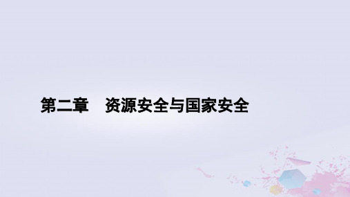 高中地理第2章资源安全与国家安全第3节中国的耕地资源与粮食安全课件新人教版选择性必修3