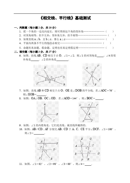 《相交线、平行线》基础测试(含答案).doc