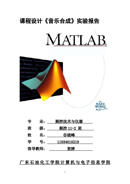 Matlab音乐合成实验报告