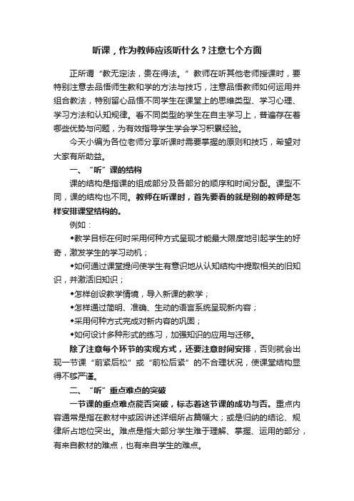 听课，作为教师应该听什么？注意七个方面