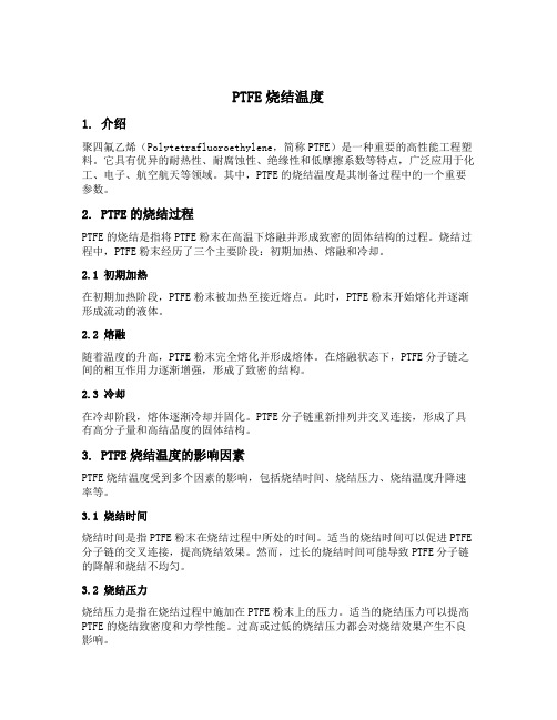 ptfe烧结温度