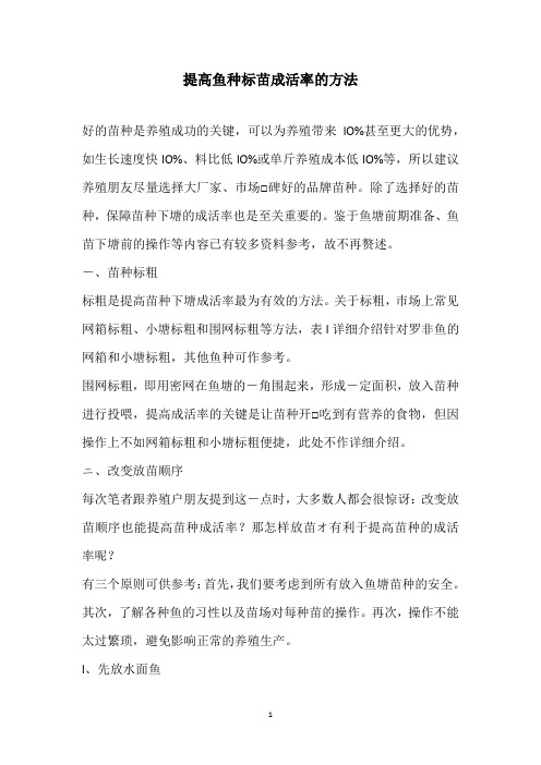 提高鱼种标苗成活率的方法