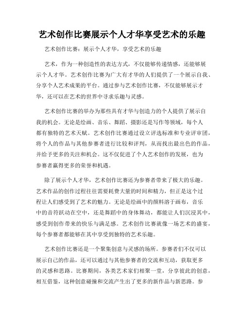 艺术创作比赛展示个人才华享受艺术的乐趣