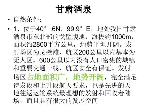 卫星发射基地的区位条件教程文件