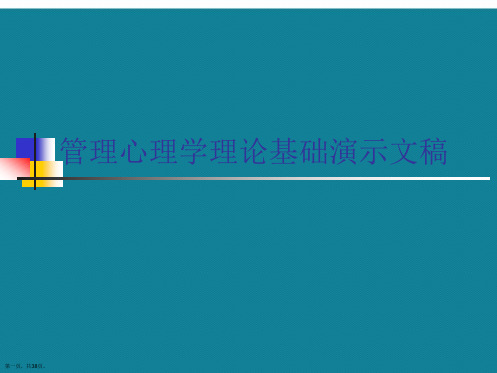 管理心理学理论基础演示文稿