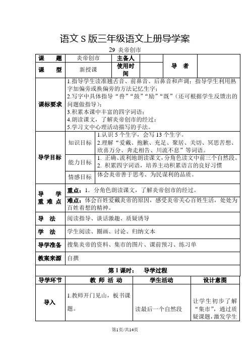 三年级上册语文导学案第二十九课  炎帝创市(语文S版)