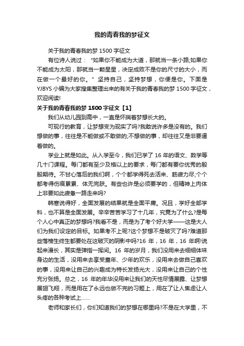 关于我的青春我的梦1500字征文