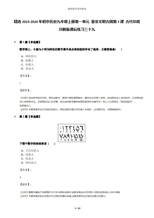 精选2019-2020年初中历史九年级上册第一单元 亚非文明古国第3课 古代印度川教版课后练习三十九