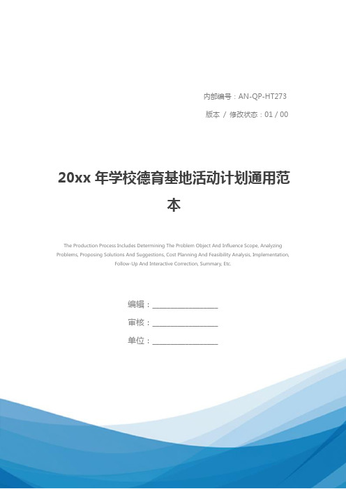 20xx年学校德育基地活动计划通用范本