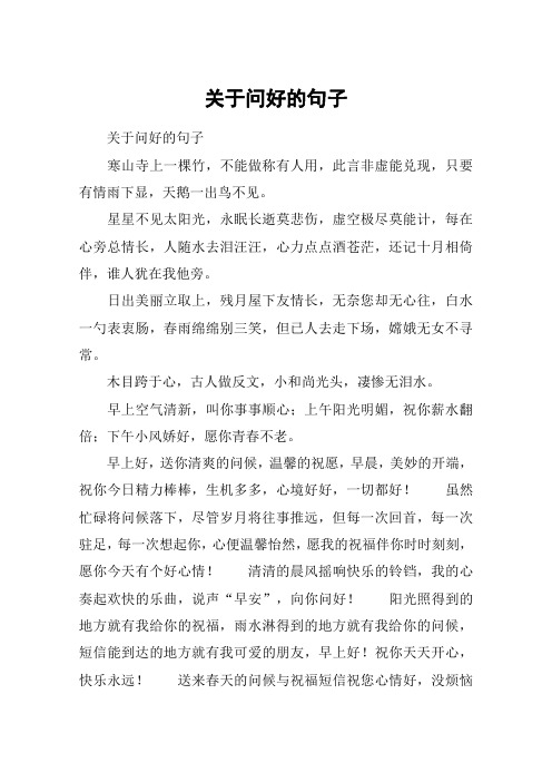 关于问好的句子