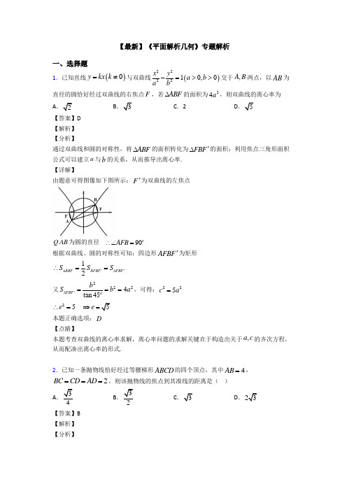 高考数学压轴专题(易错题)备战高考《平面解析几何》易错题汇编及答案