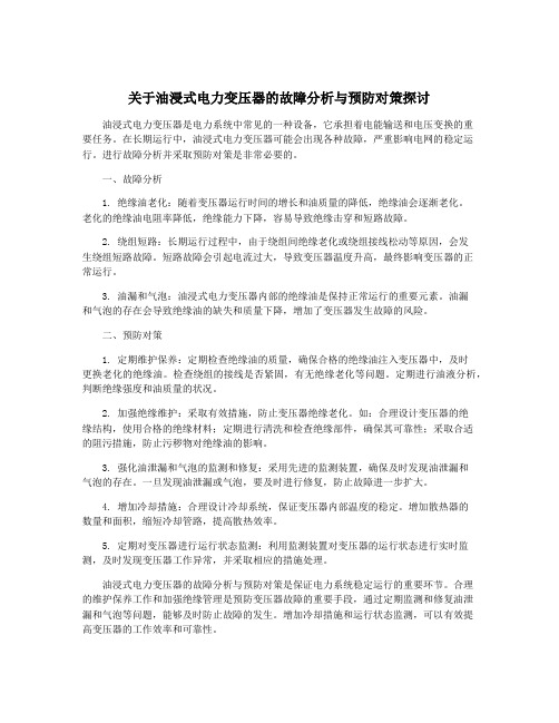 关于油浸式电力变压器的故障分析与预防对策探讨