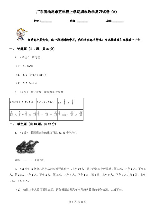 广东省汕尾市五年级上学期期末数学复习试卷(2)