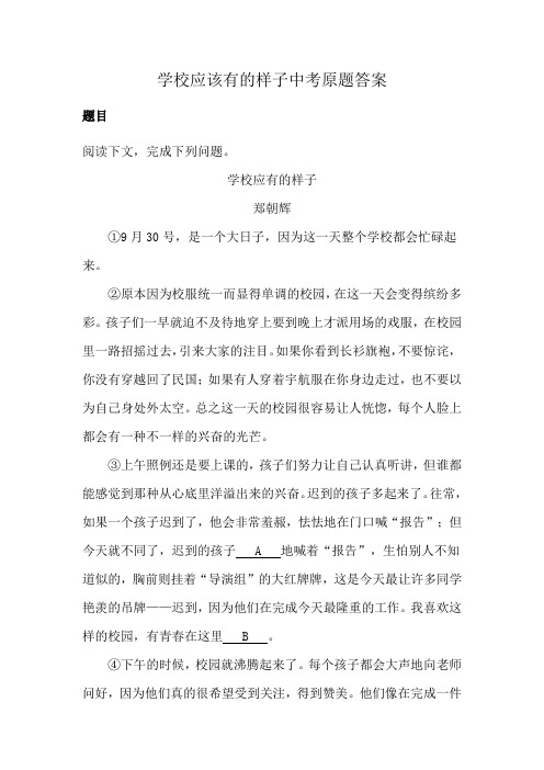 学校应该有的样子中考原题答案