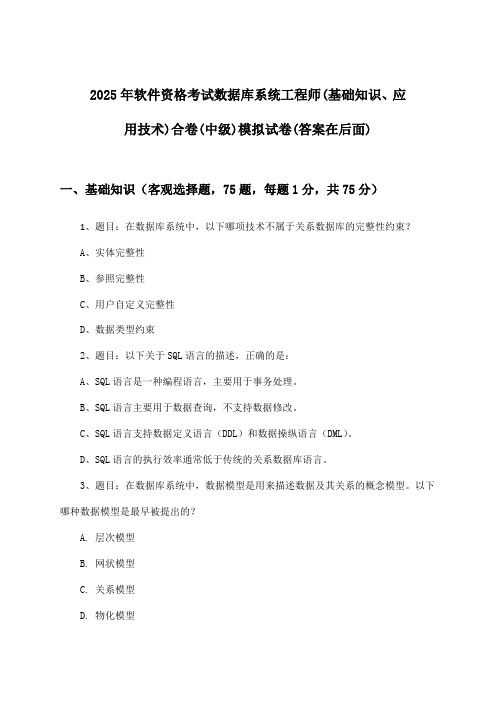 软件资格考试数据库系统工程师(基础知识、应用技术)合卷(中级)试卷及答案指导(2025年)