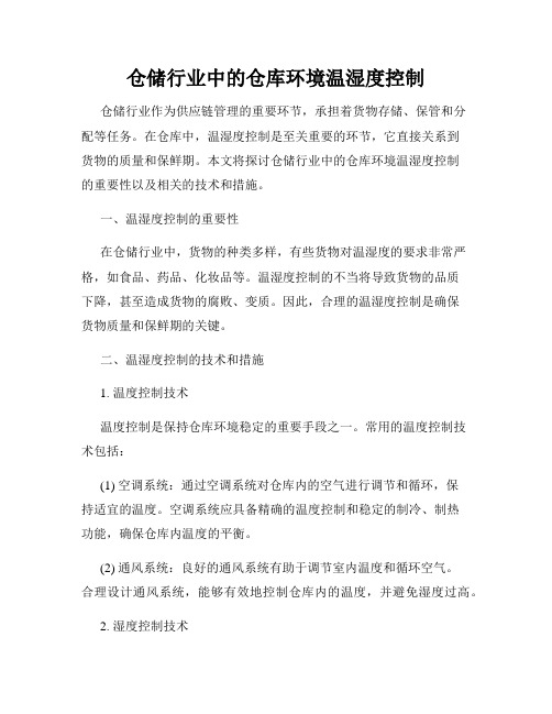 仓储行业中的仓库环境温湿度控制