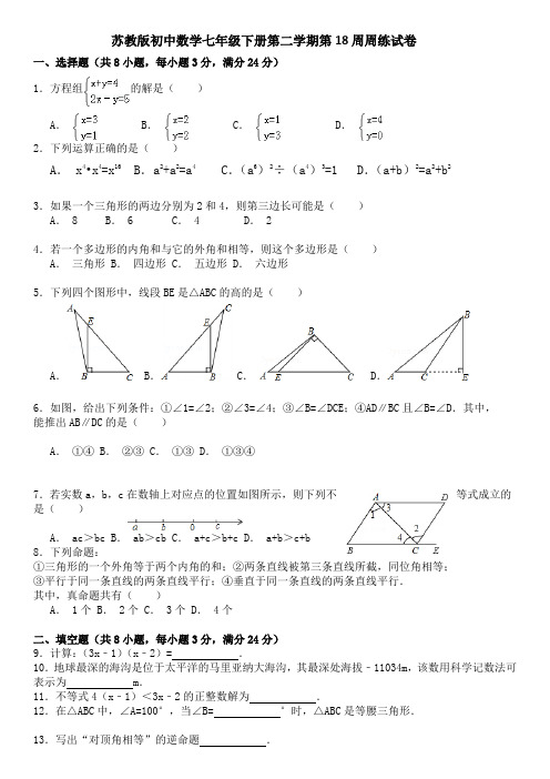 苏教版初中数学七年级下册第二学期第18周周练试卷