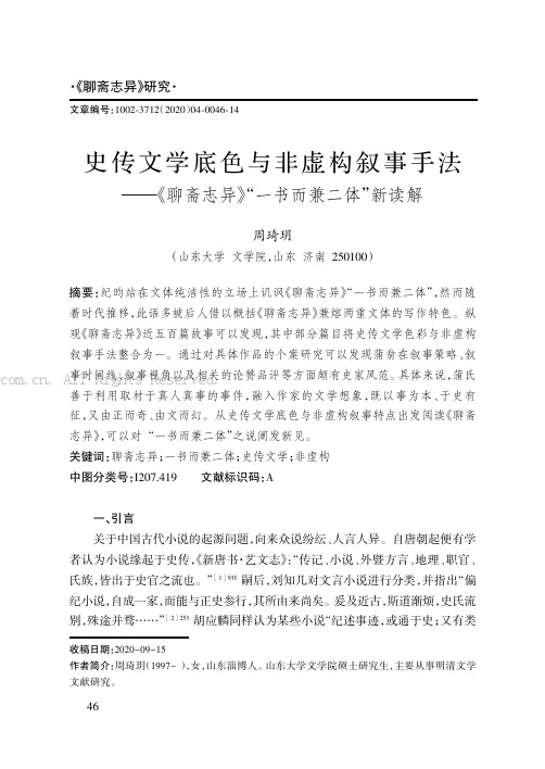 史传文学底色与非虚构叙事手法——《聊斋志异》“一书而兼二体”新读解