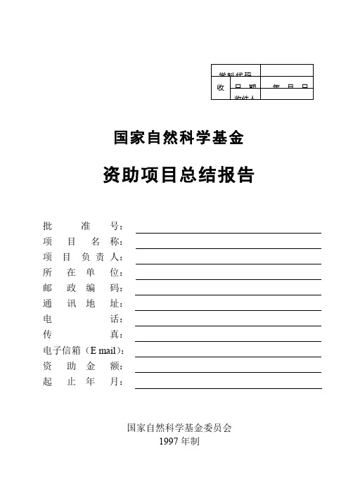 国家自然科学基金资助项目总结报告【模板】