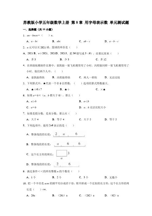 【小学】苏教版五年级数学上册  用字母表示数 单元测试题有答案