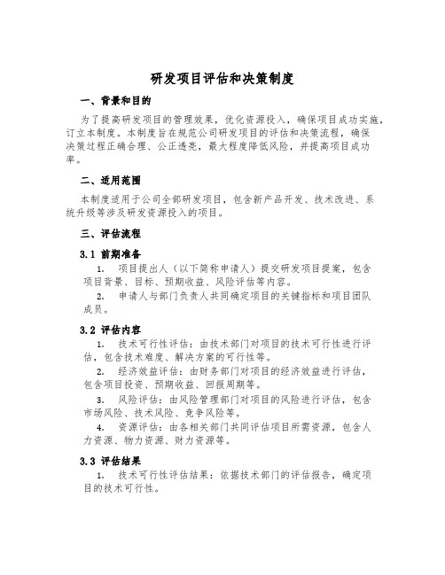 研发项目评估和决策制度