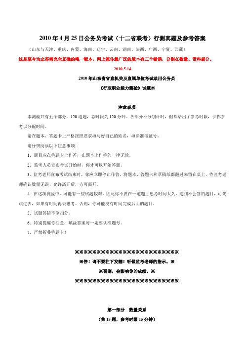 2010年4月25日山东省公务员考试行测真题【完整+答案+解析】(联考)