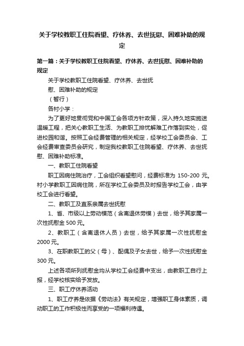 关于学校教职工住院看望、疗休养、去世抚慰、困难补助的规定