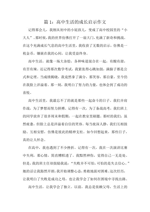 高中生活的成长启示作文精选10篇