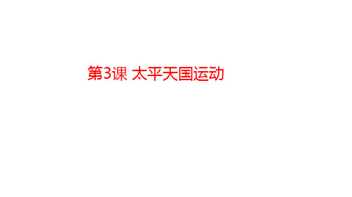 第3课太平天国运动45张PPT课件2021-2022学年部编版历史八年级上册第一单元