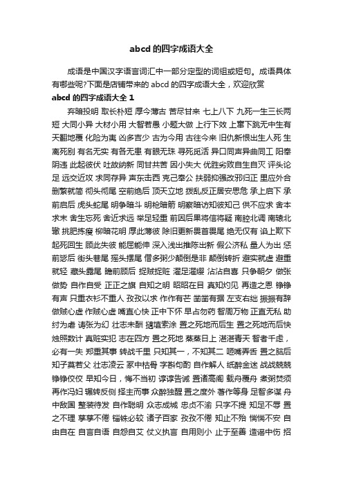 abcd的四字成语大全