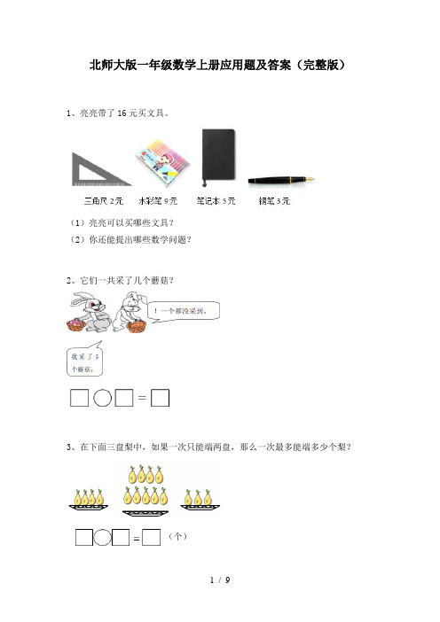 北师大版一年级数学上册应用题及答案(完整版)