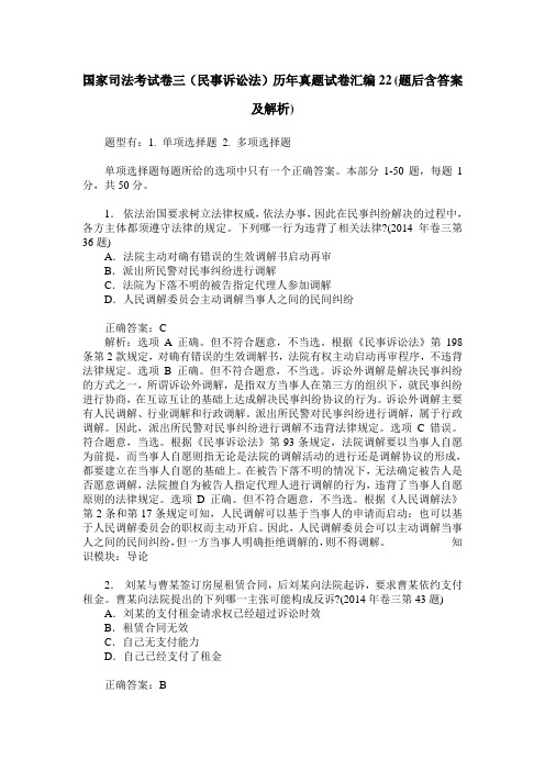 国家司法考试卷三(民事诉讼法)历年真题试卷汇编22(题后含答案及解析)