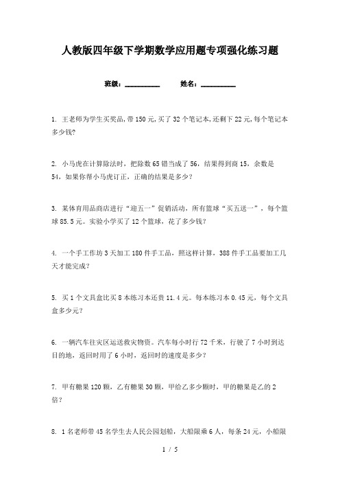 人教版四年级下学期数学应用题专项强化练习题