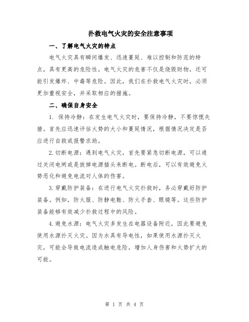 扑救电气火灾的安全注意事项