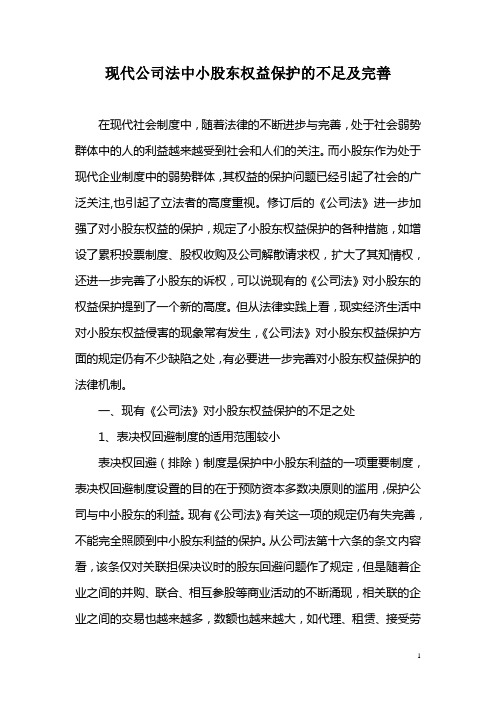 现代公司法中小股东权益保护的不足和完善