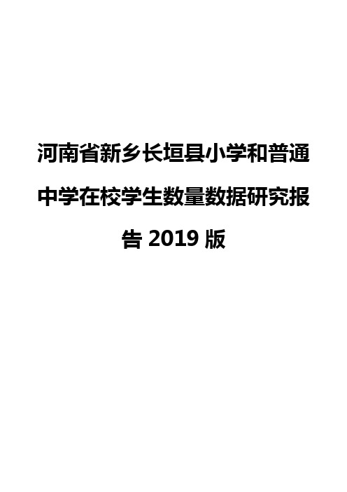 河南省新乡长垣县小学和普通中学在校学生数量数据研究报告2019版