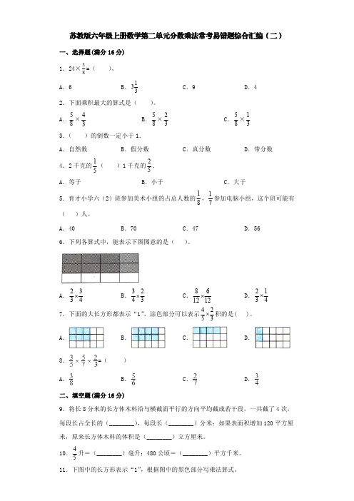 苏教版六年级上册数学第二单元分数乘法常考易错题综合汇编(二)【含答案】