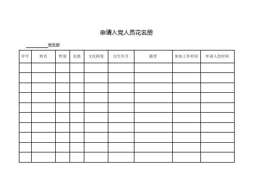 发展党员表格(新)