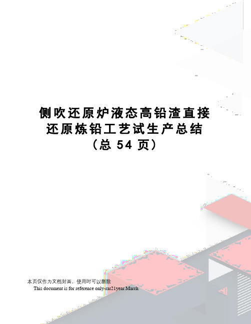 侧吹还原炉液态高铅渣直接还原炼铅工艺试生产总结