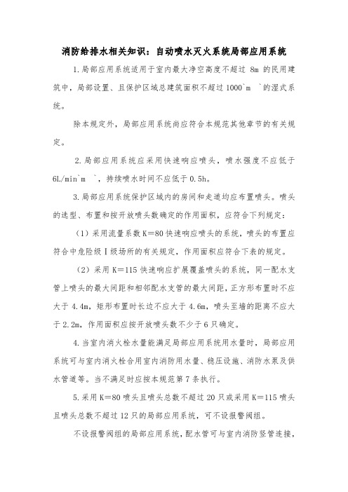 消防给排水相关知识：自动喷水灭火系统局部应用系统.doc