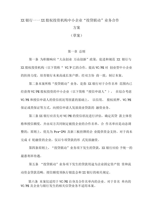 银行——XX股权投资机构中小企业“投贷联动”业务合作方案