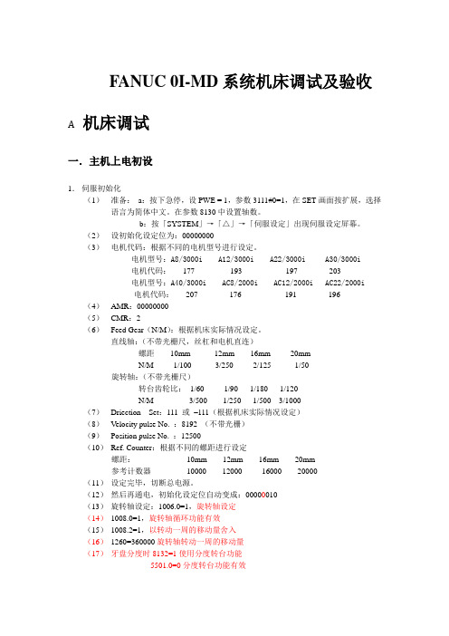 FANUC 0I-MD机床调试及验收