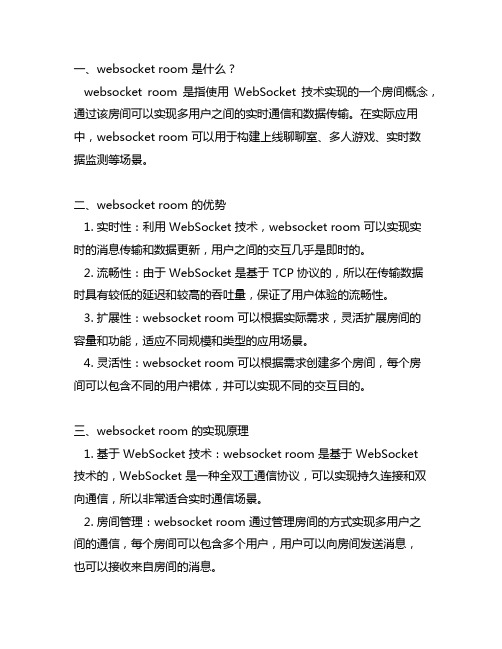 websocket room 的概念