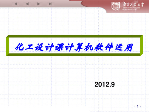 化工设计课-ChemCAD乙苯塔设计-绘制流程图2012.9