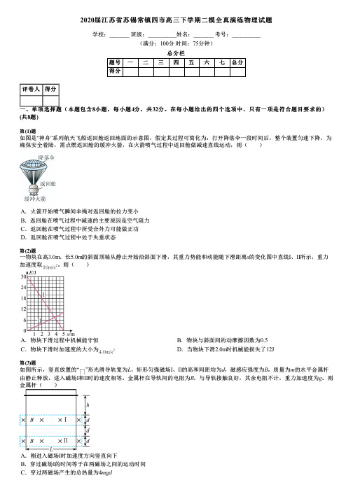 2020届江苏省苏锡常镇四市高三下学期二模全真演练物理试题