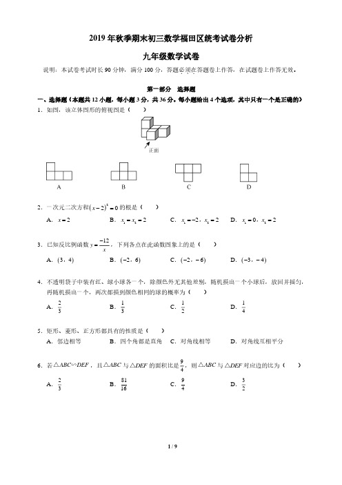 2019年秋 九年级期末 福田区