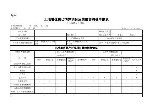 4.土地增值税已清算项目后续销售纳税申报表.xls