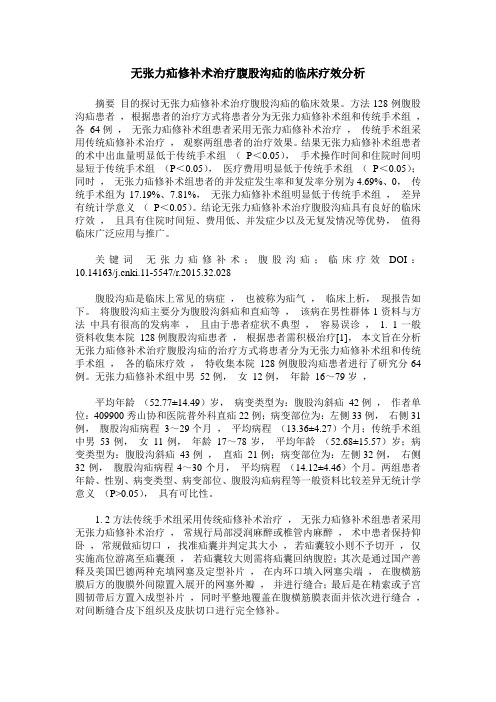 无张力疝修补术治疗腹股沟疝的临床疗效分析